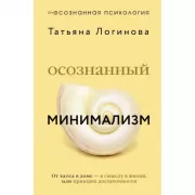 Осознанный минимализм. От хаоса в доме - к смыслу в жизни, или принцип достаточности