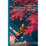 Сложная история любви Юкихико Нисино