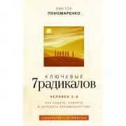 Ключевые 7 радикалов. Человек 2.0. Как понять, принять, наладить взаимодействие