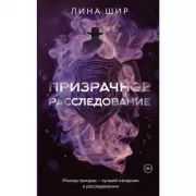 Призрачное расследование