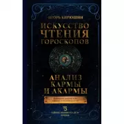 Искусство чтения гороскопов. Анализ кармы и акармы
