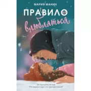 Правило не влюбляться