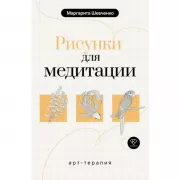 Арт-терапия. Рисунки для медитации