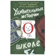 Удивительные истории о школе