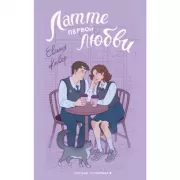 Латте первой любви