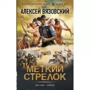 Меткий стрелок