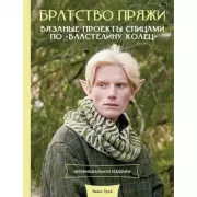 Братство пряжи. Вязаные проекты спицами по «Властелину колец». Неофициальное издание