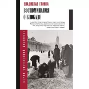 Воспоминания о блокаде