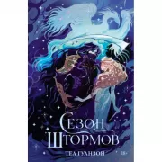 Сезон штормов