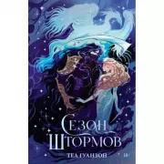 Сезон штормов