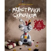 Монстрики крючком. 7 мастер-классов