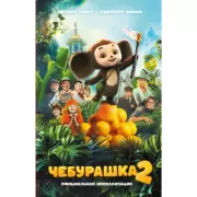 Чебурашка 2. Официальная новеллизация