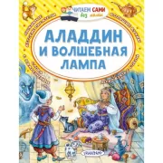 Аладдин и волшебная лампа