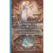 Хозяйка старой купальни