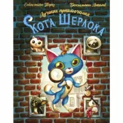 Лучшие приключения Кота Шерлока