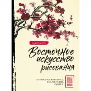Восточное искусство рисования. Китайская живопись, каллиграфия, суми-э