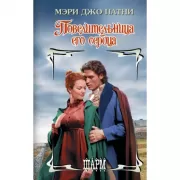 Повелительница его сердца