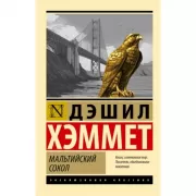 Мальтийский сокол