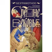 Безграмотное Средневековье