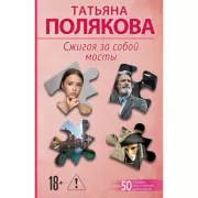 Сжигая за собой мосты