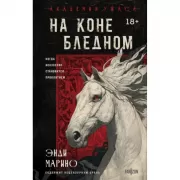 На коне бледном