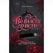 Во власти чувств