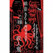 Осьминог. Смерть знает твое имя