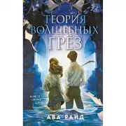 Теория волшебных грез