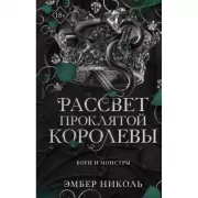 Рассвет проклятой Королевы