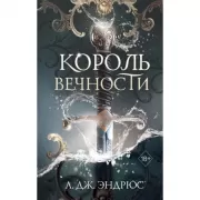 Король Вечности