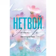 Нетвой