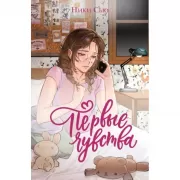 Первые чувства