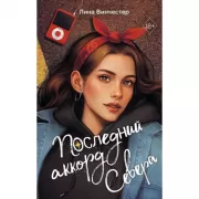 Буквы Севера. Последний аккорд Севера