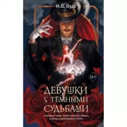 Девушки с темными судьбами