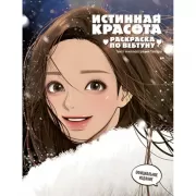Истинная красота