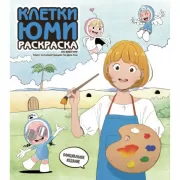 Клетки Юми