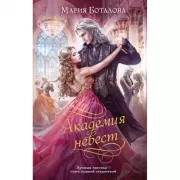 Академия невест