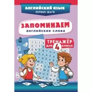 Запоминаем английские слова. Тренажер для 4 класса
