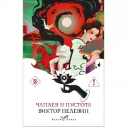 Чапаев и Пустота