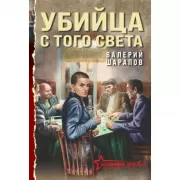 Убийца с того света