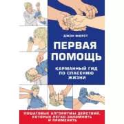 Первая помощь. Карманный гид по спасению жизни