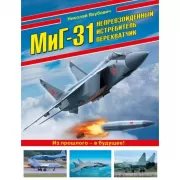 МиГ-31. Непревзойденный истребитель-перехватчик