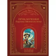 Приключения барона Мюнхгаузена