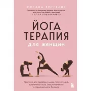 Йогатерапия для женщин. Практики для здоровья мышц тазового дна, эстетичного тела, эмоционального и гормонального баланса
