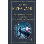 Бесцветный Цкуру Тадзаки и годы его странствий