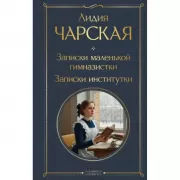 Записки маленькой гимназистки. Записки институтки
