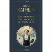 Как перестать беспокоиться и начать жить