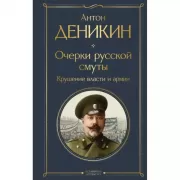 Очерки русской смуты. Крушение власти и армии