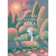 Поэмы Серебряного века
