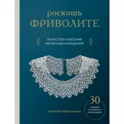 Роскошь фриволите. Искусство плетения авторских украшений